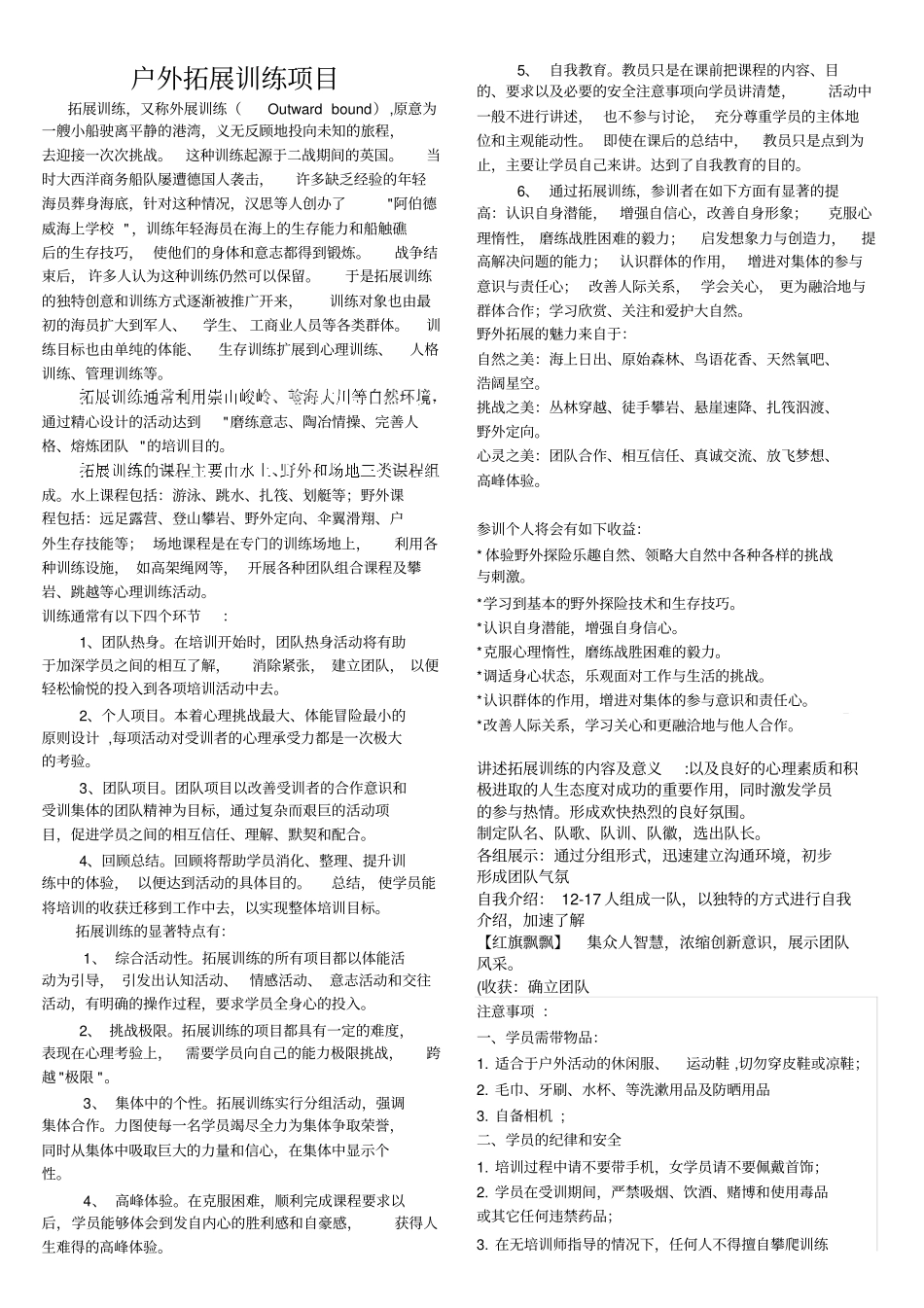 户外拓展训练项目介绍相关内容活动种类_第1页