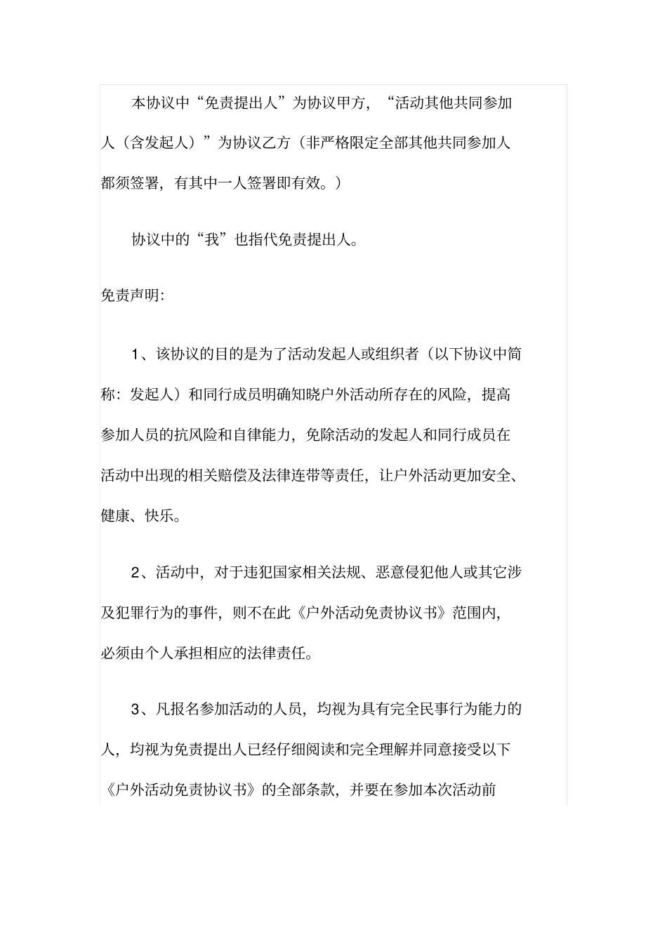 户外活动免责协议书_第1页