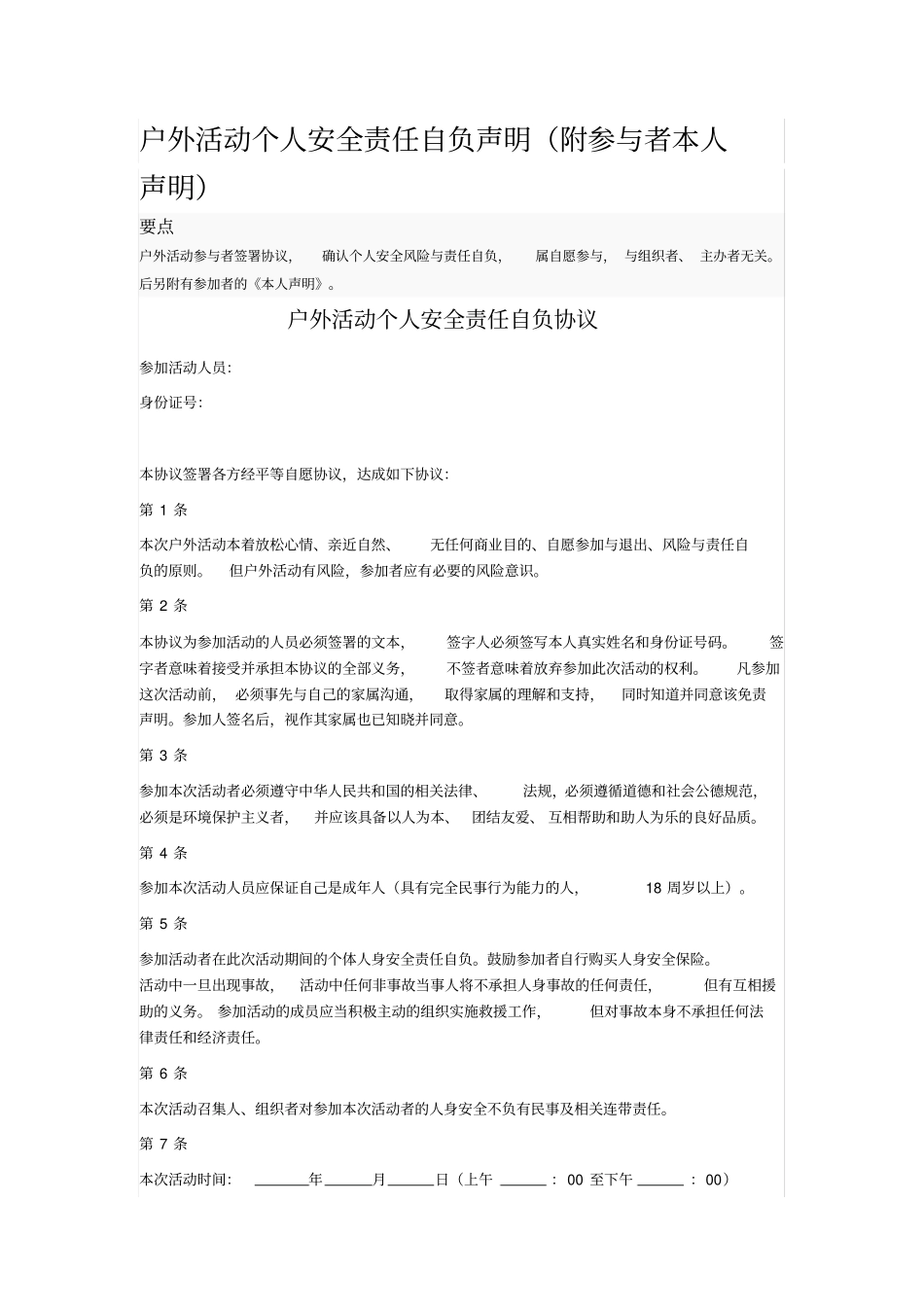 户外活动个人安全责任自负声明附参与者本人声明_第1页