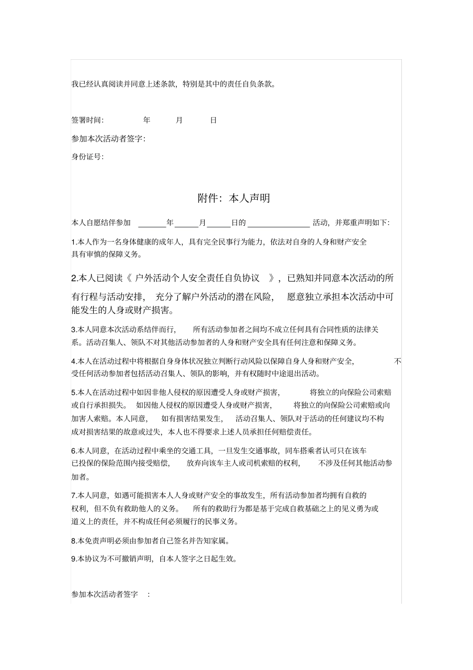 户外活动个人安全责任自负声明附参与者本人声明_第2页