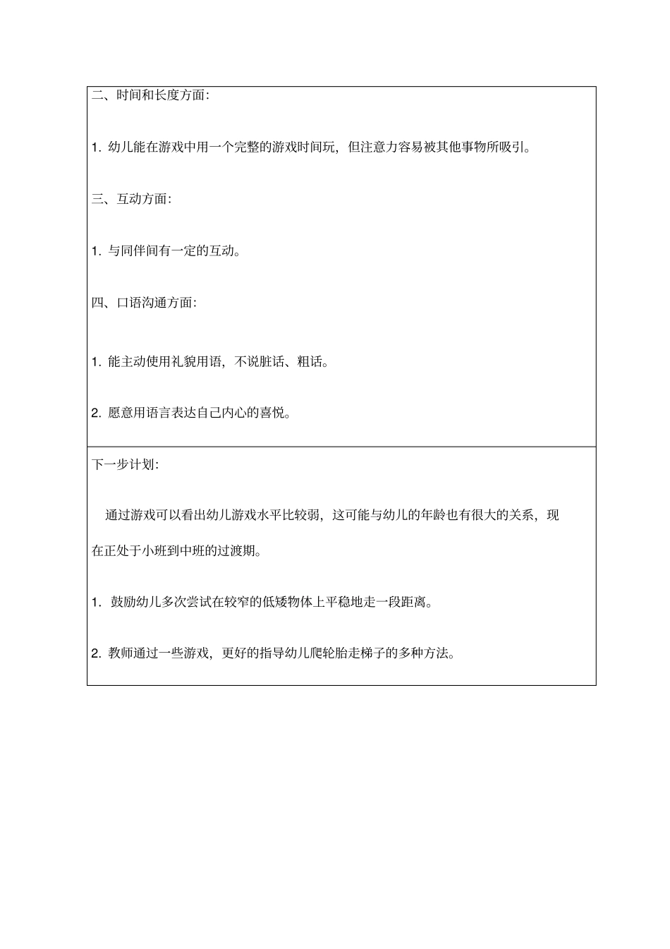 户外活动区域性体育游戏观察记录表_第3页