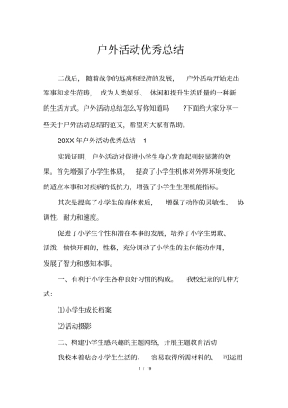 户外活动优秀总结