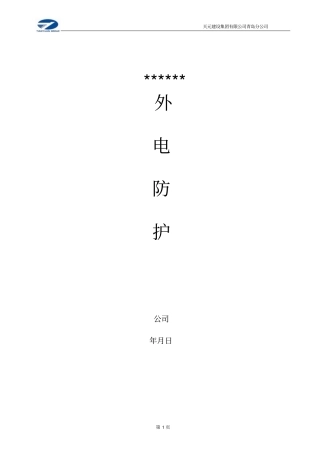 户外电线防护方案资料