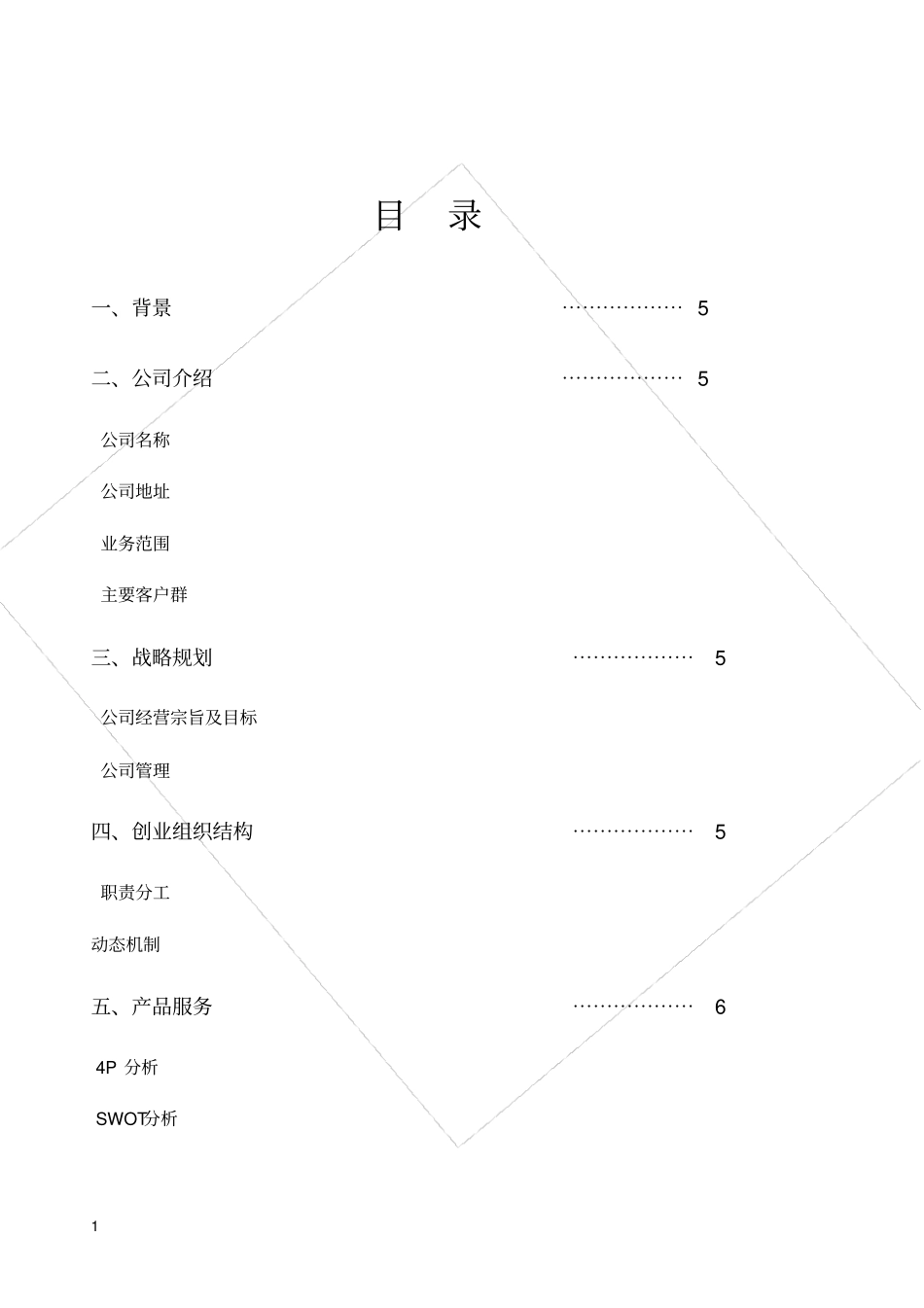 户外用品有限公司创业计划书_第3页