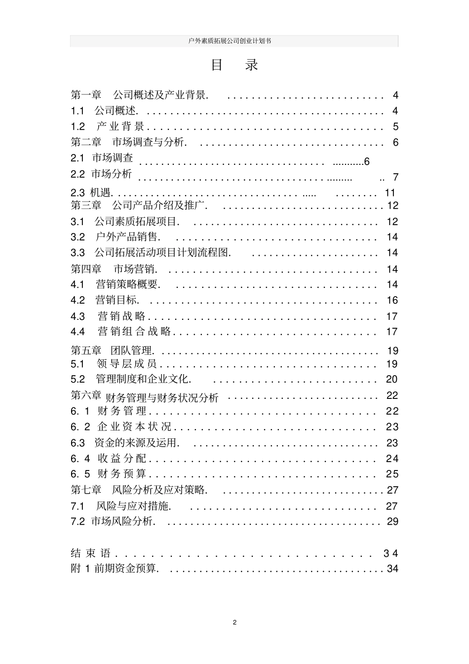 户外素质拓展公司创业计划书_第2页