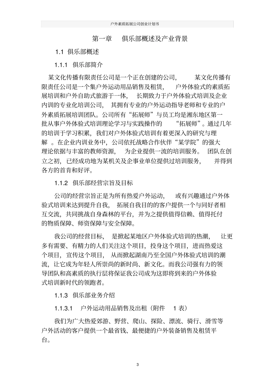 户外素质拓展公司创业计划书_第3页