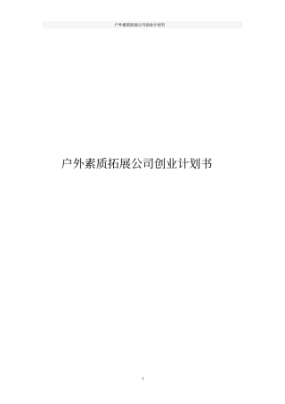 户外素质拓展公司创业计划书