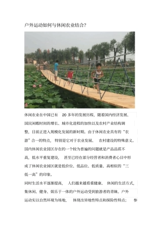 户外运动如何与休闲农业结合？