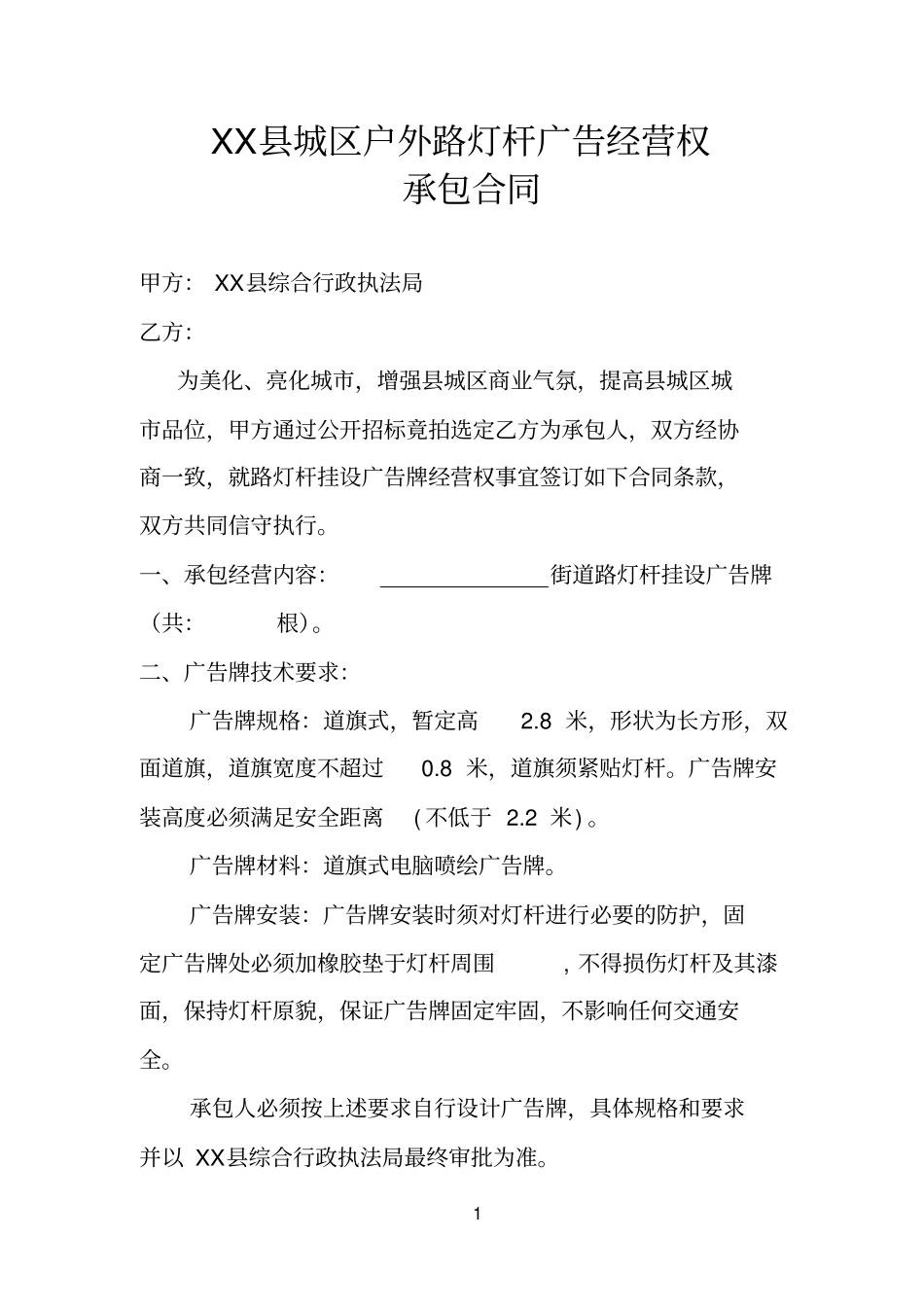 户外路灯杆广告经营权承包合同范本_第1页