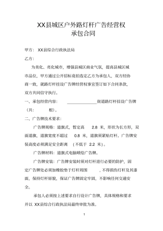 户外路灯杆广告经营权承包合同范本