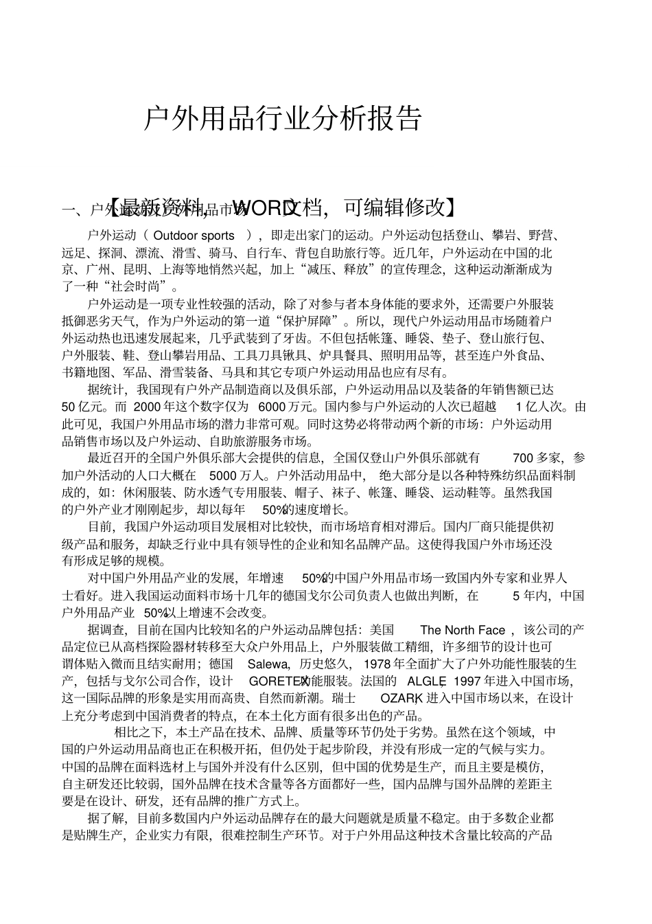 户外用品行业场分析调研报告_第1页