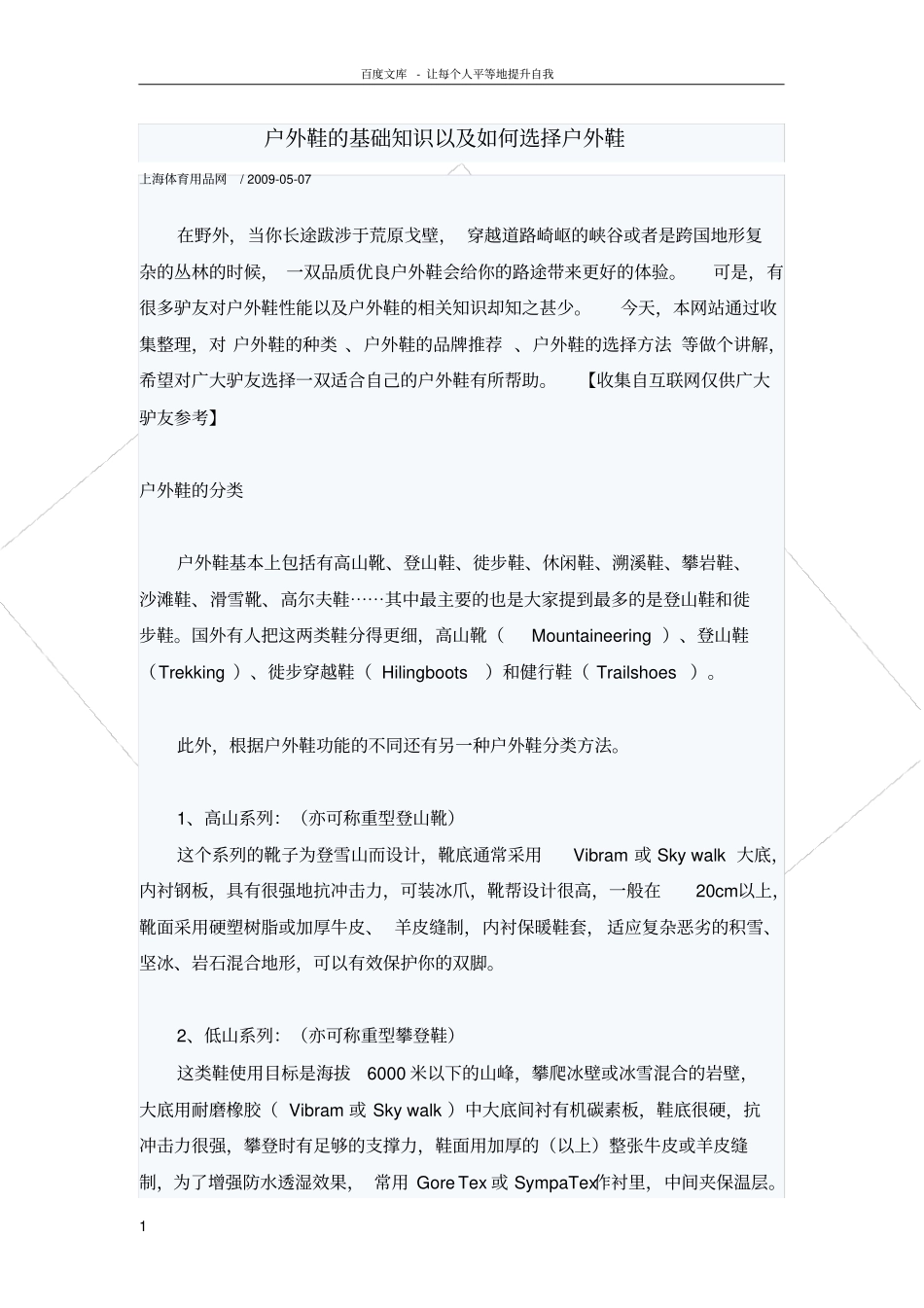 户外鞋的基础知识以及如何选择户外鞋_第1页