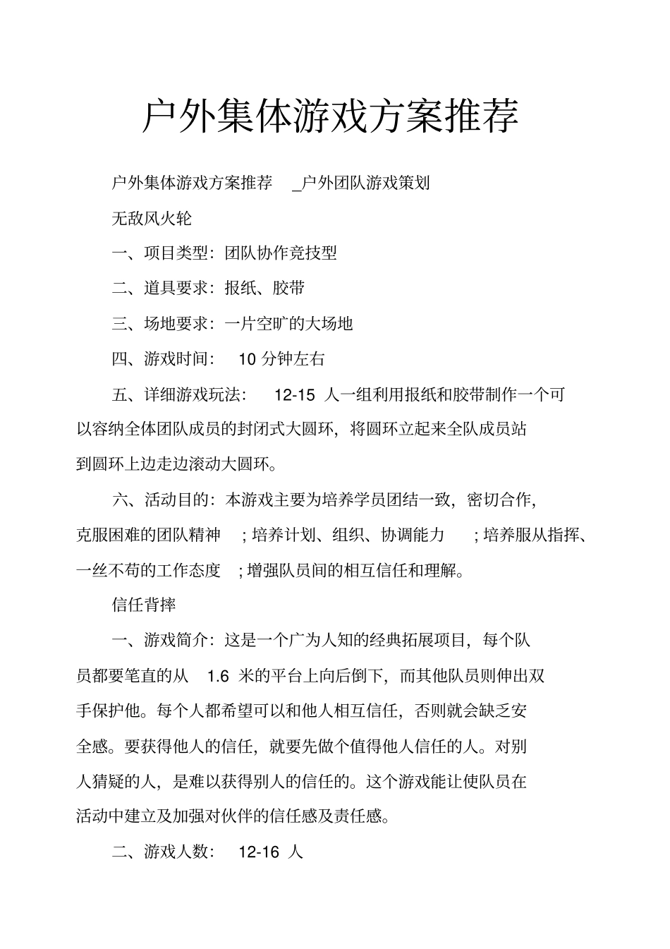 户外集体游戏方案推荐_第1页