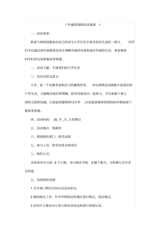 户外露营烧烤活动策划1