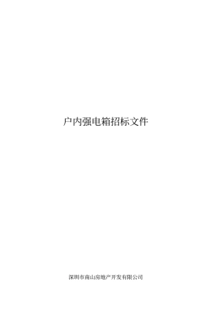 户强电箱招标文件及合同