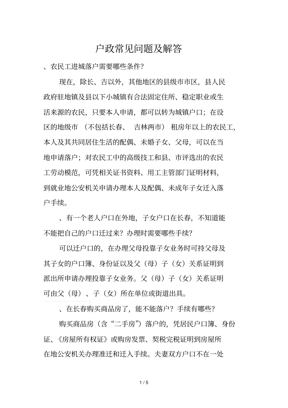 户政常见问题及解答_第1页