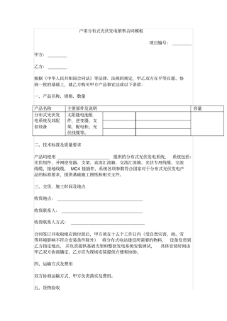 户用分布式光伏发电销售合同模板