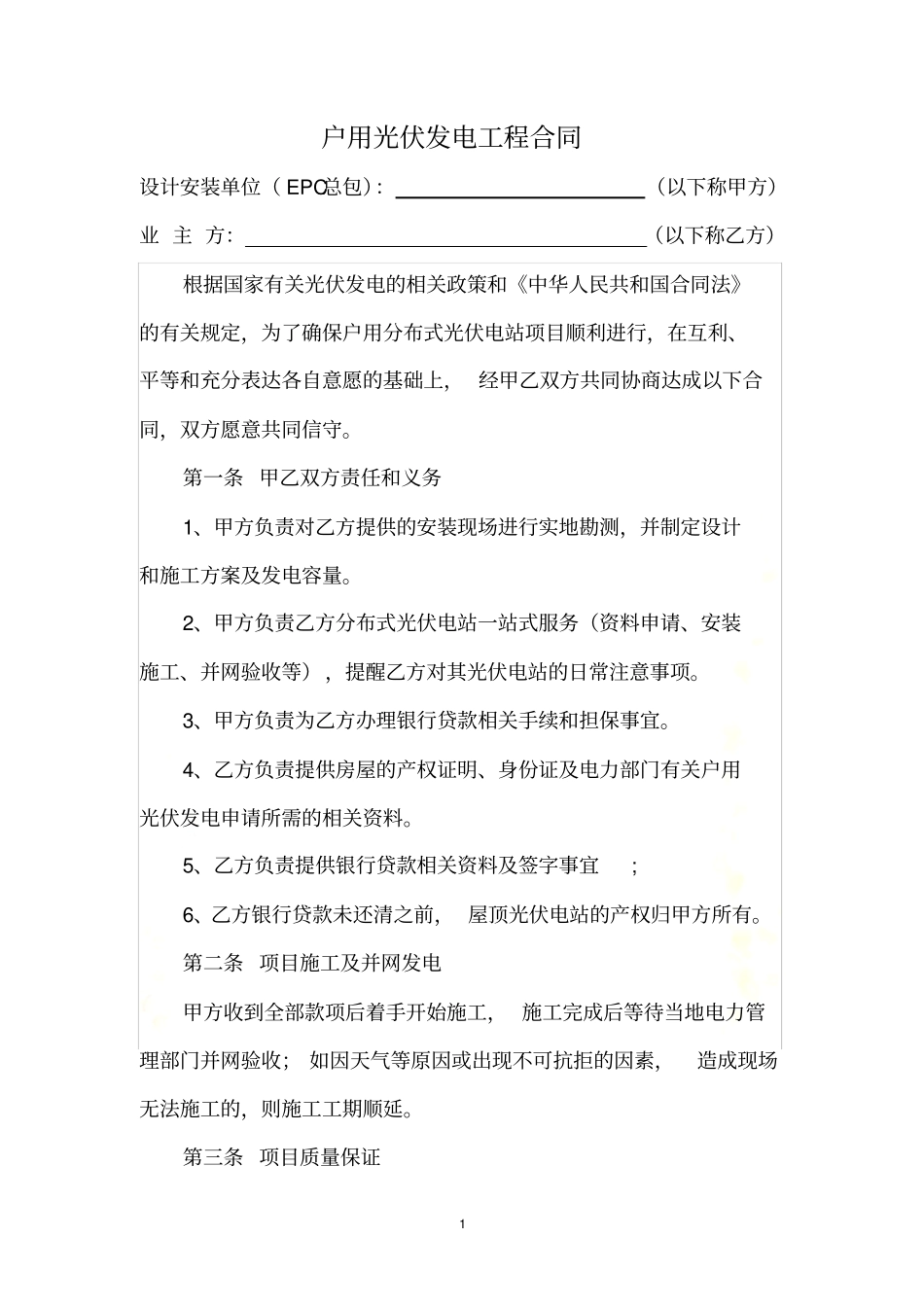户用光伏工程合同贷款模式-乡村户用光伏_第3页