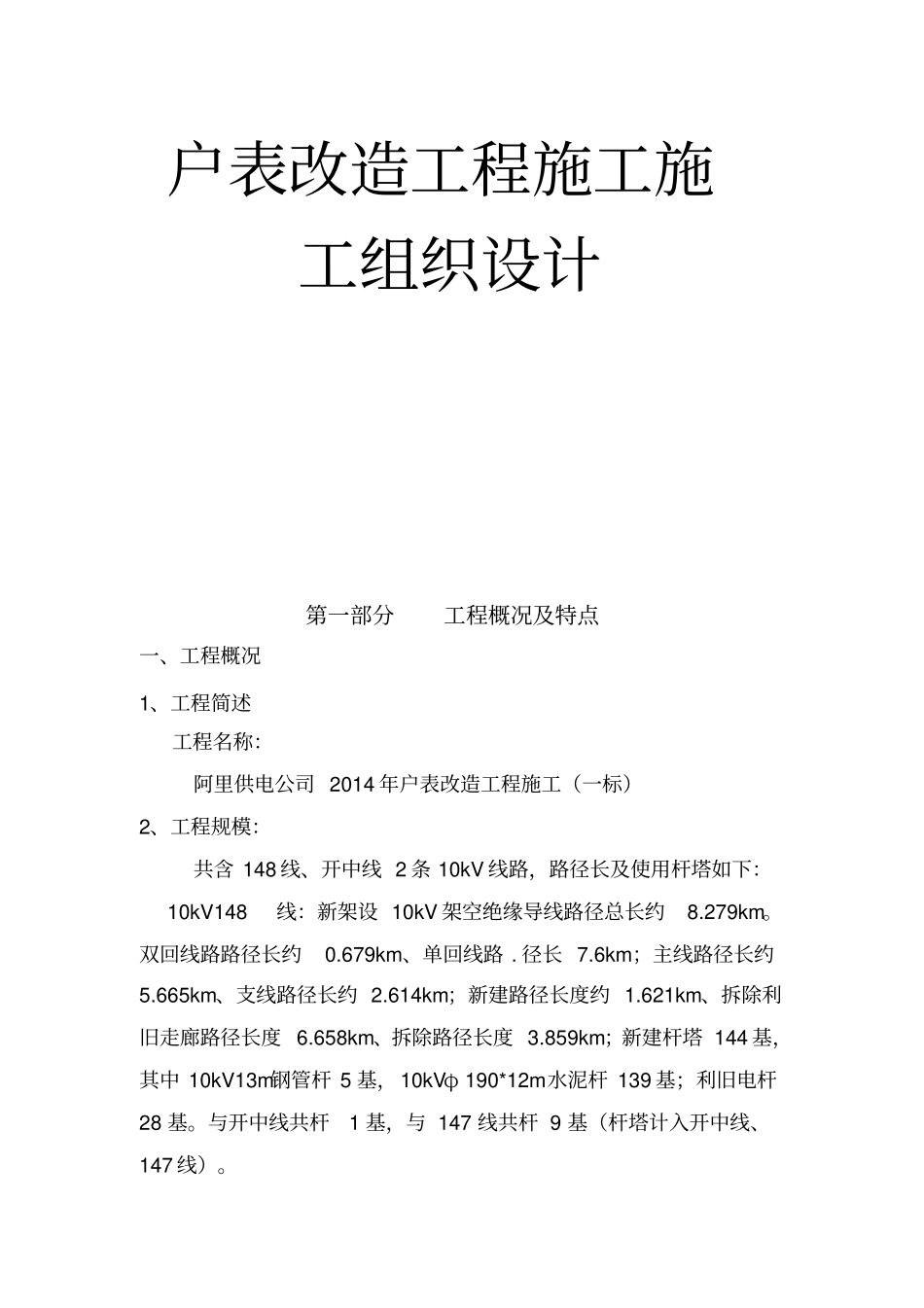 户表改造工程施工工程施工组织设计方案最终版_第1页