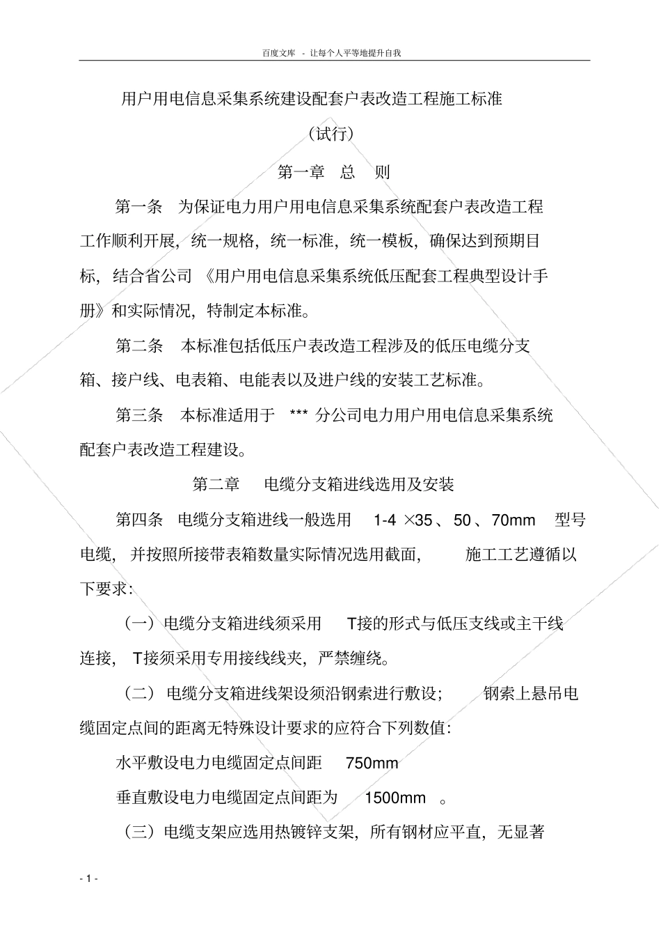 户表格改造工程建设标准_第1页