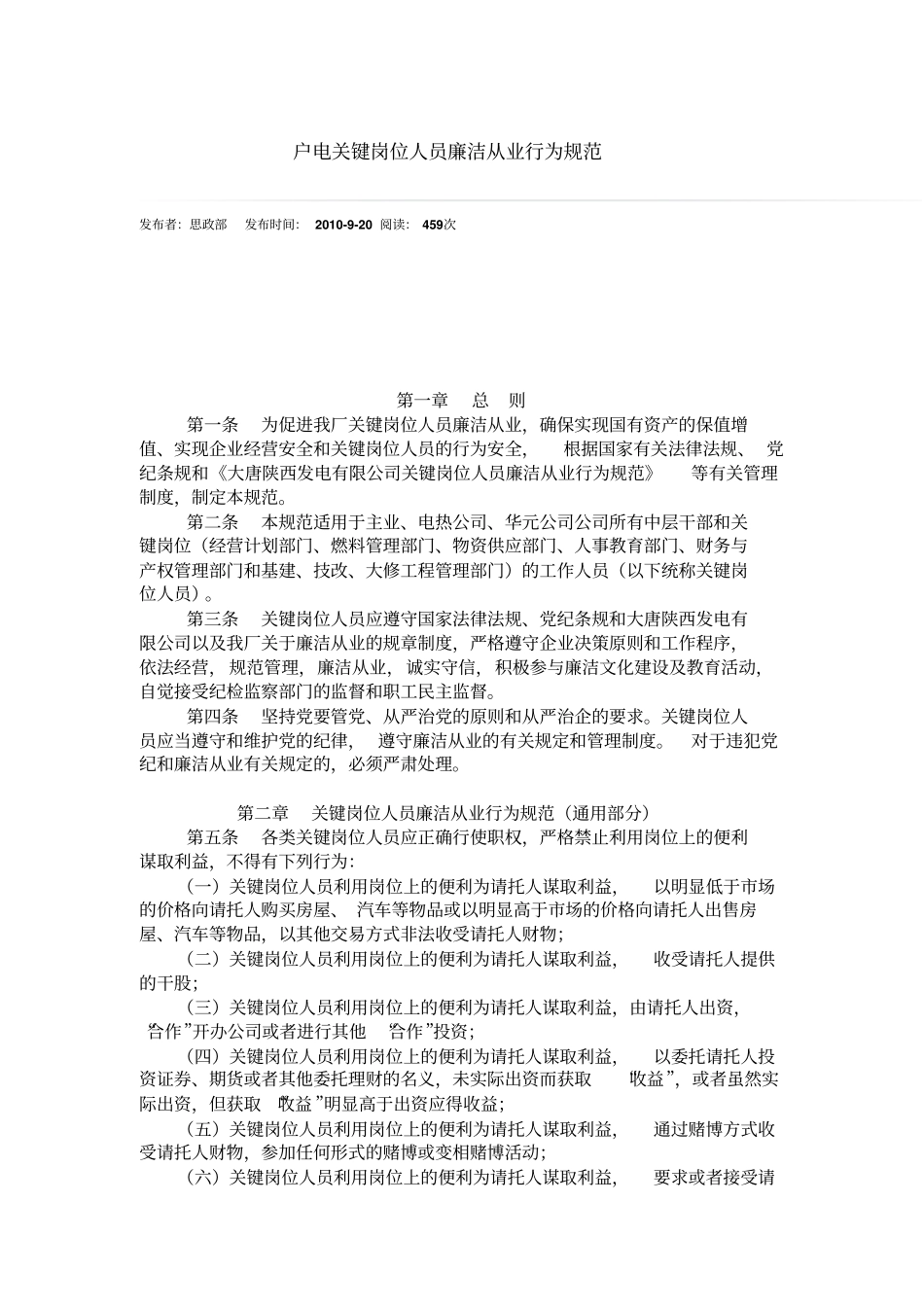 户电关键岗位人员廉洁从业行为规范资料_第1页