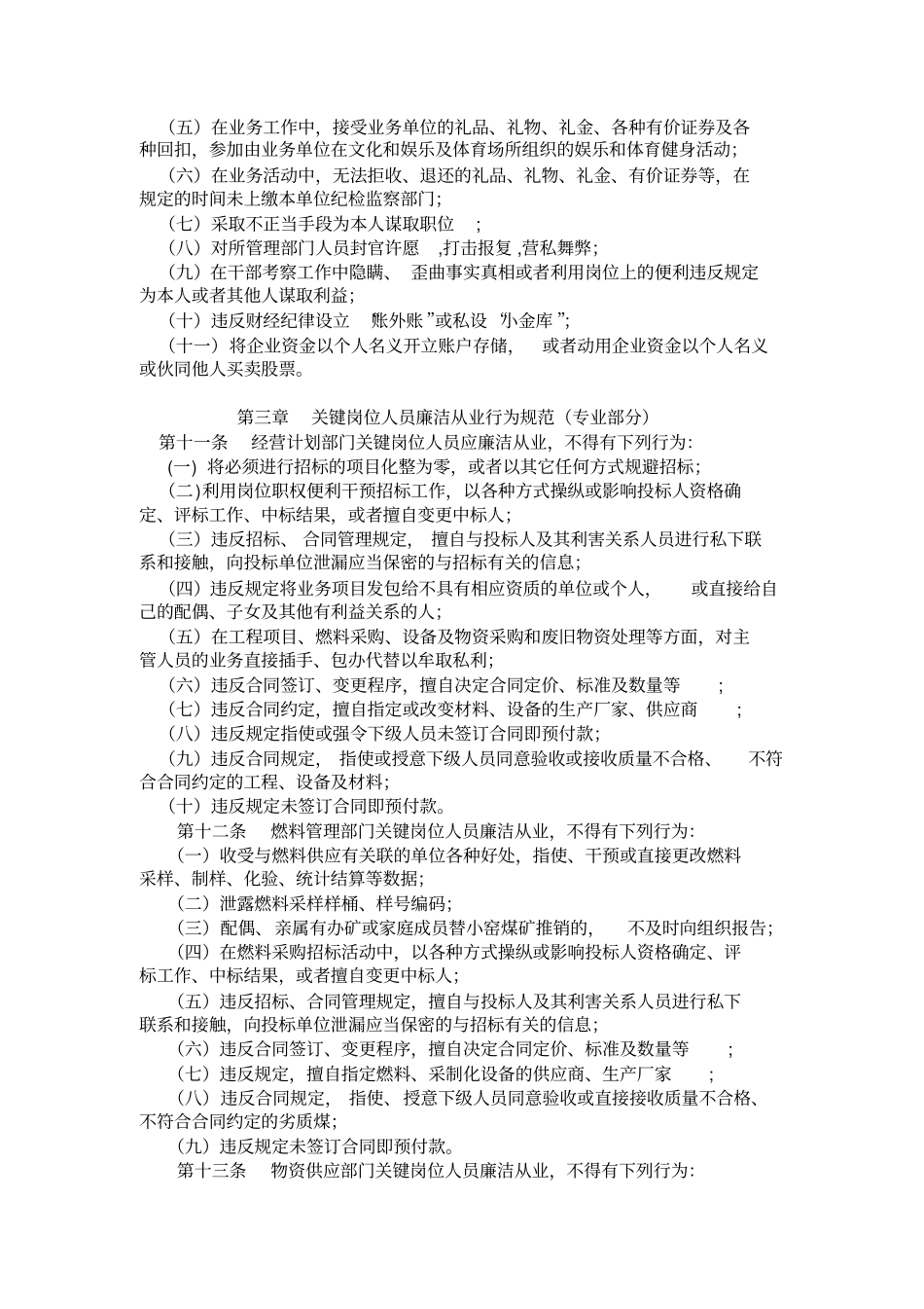 户电关键岗位人员廉洁从业行为规范资料_第3页