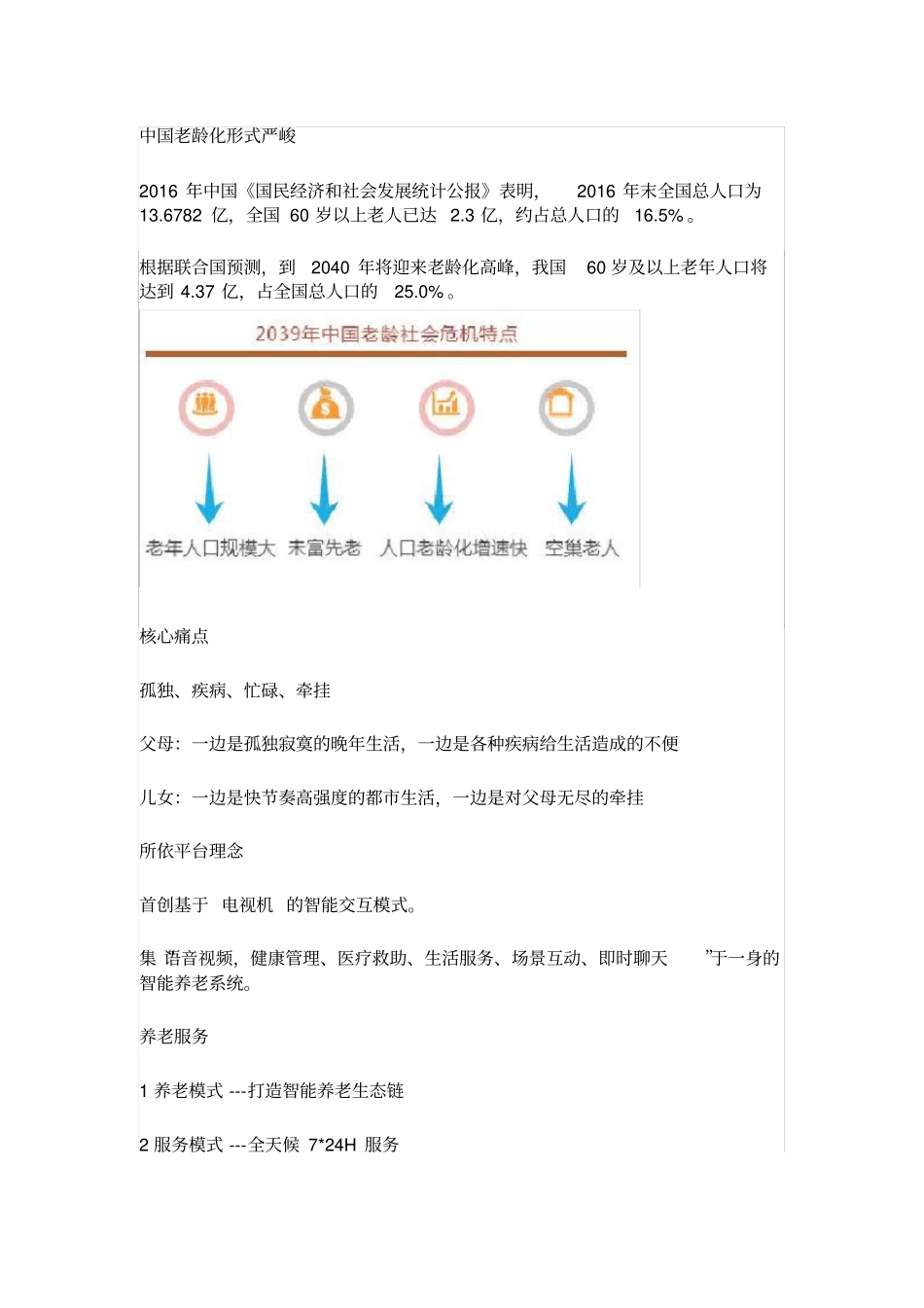 所依智能养老_第1页