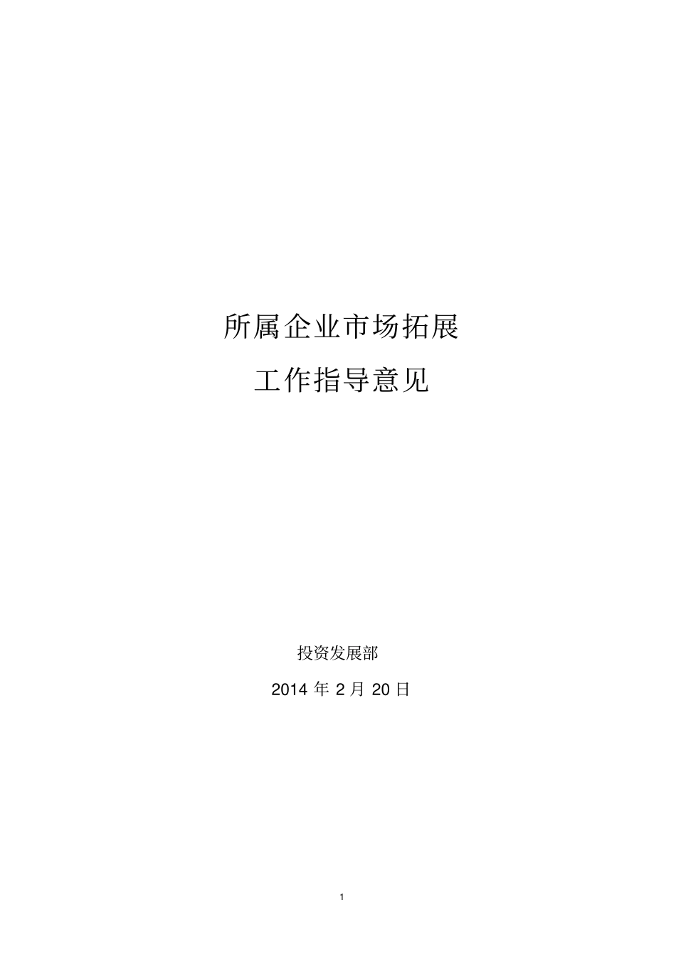 所属企业场拓展工作指导意见讲解_第1页