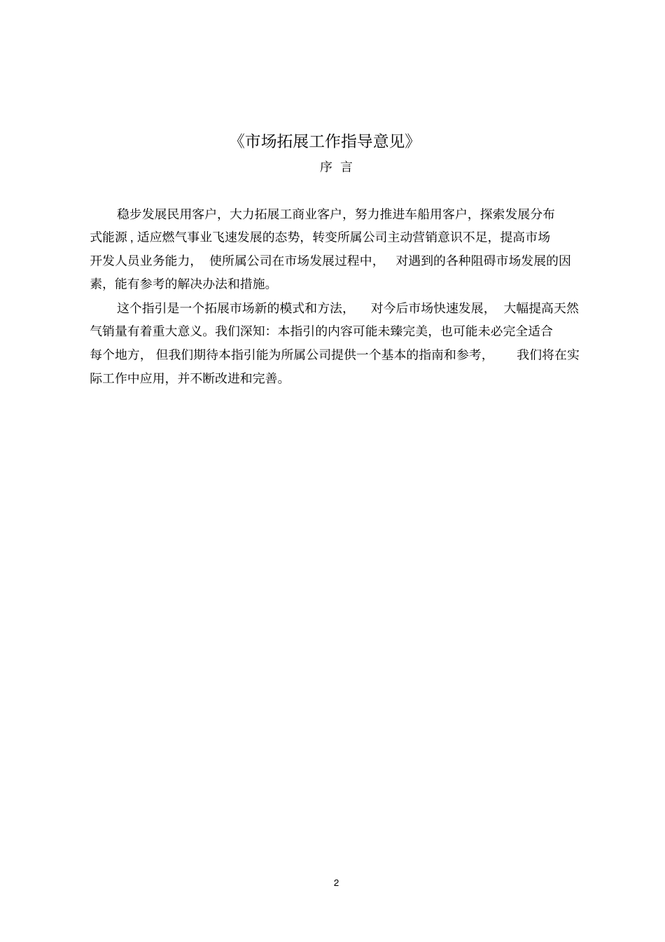 所属企业场拓展工作指导意见讲解_第2页