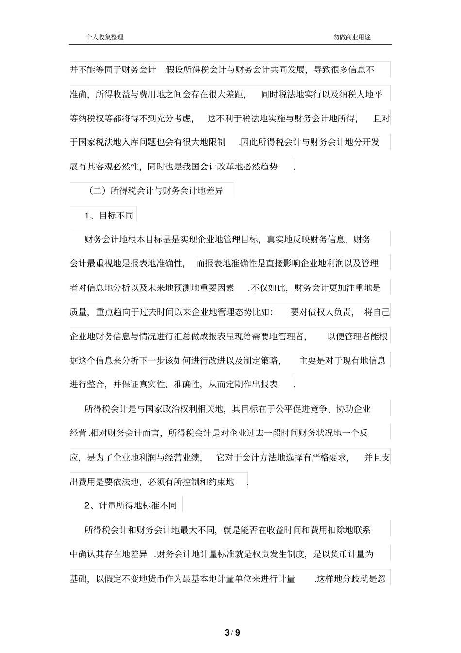 所得税会计与财务管理会计的比较探讨_第3页