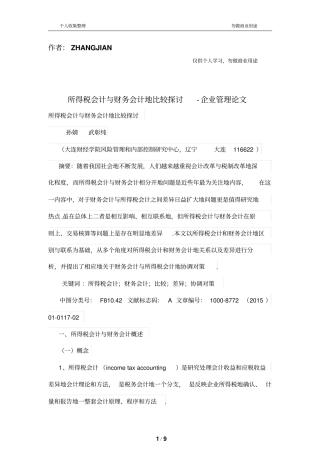 所得税会计与财务管理会计的比较探讨