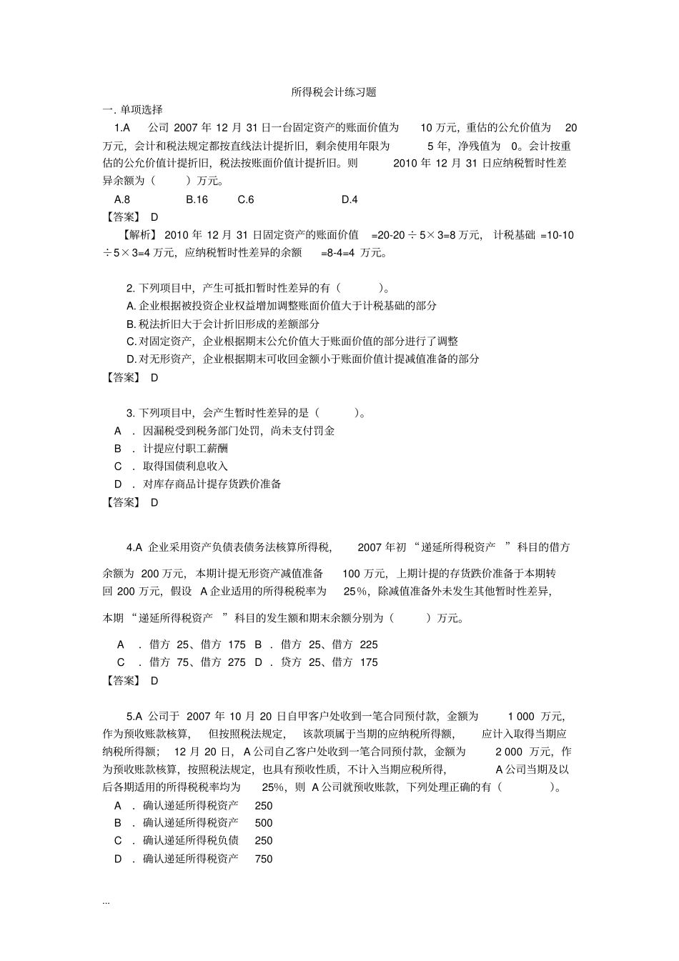 所得税会计练习题及作业_第1页