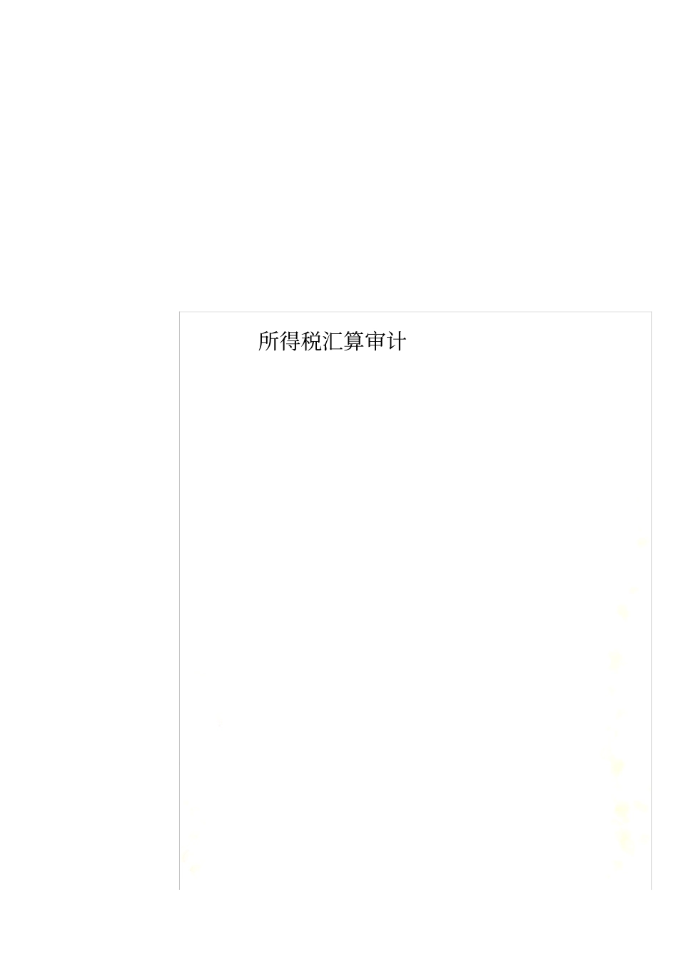 所得税汇算审计_第1页