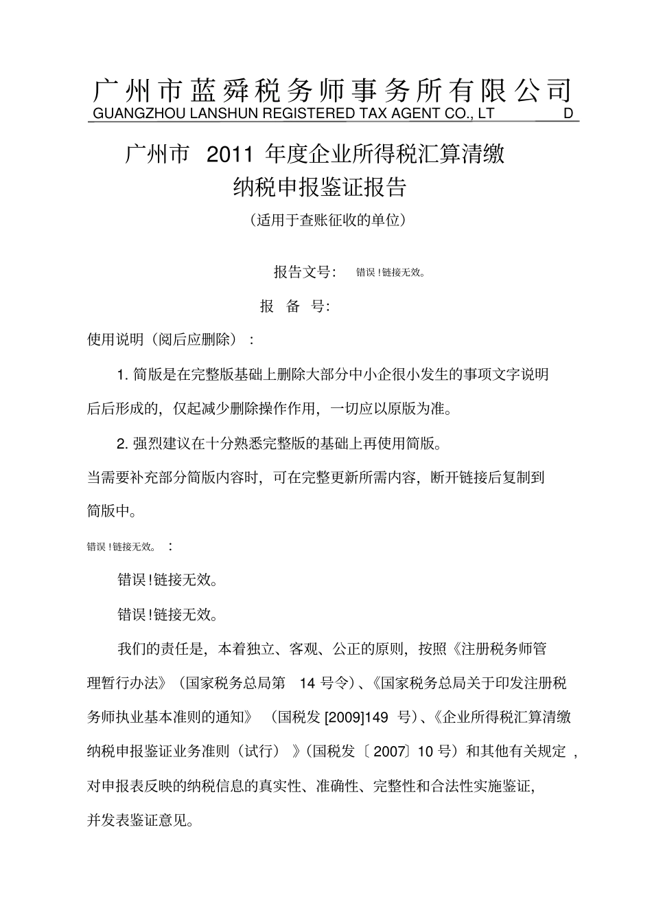 所得税汇算清缴报告_第1页