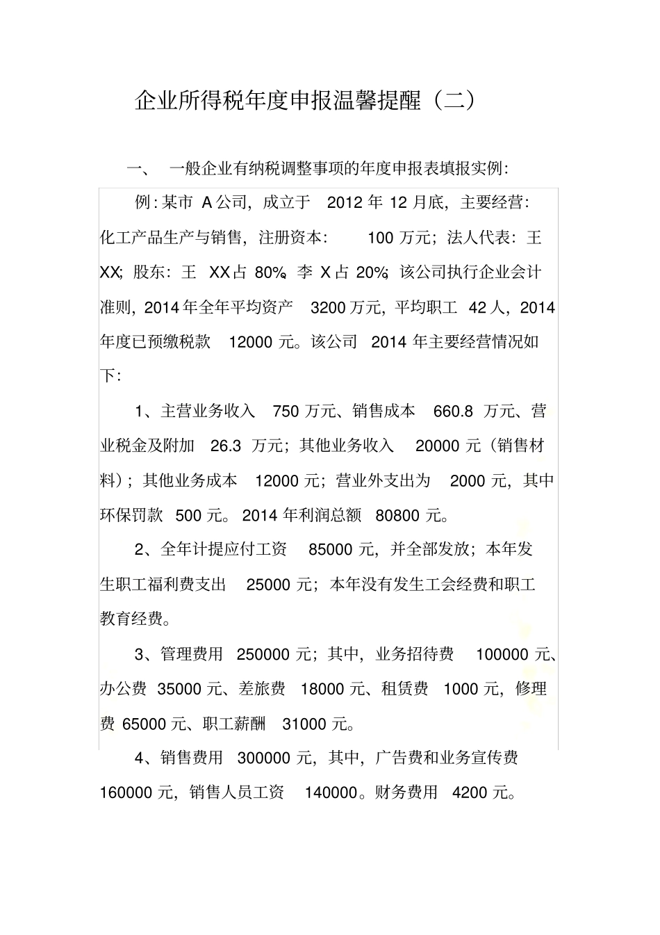 所得税汇算清缴实例及填表注意事项_第2页