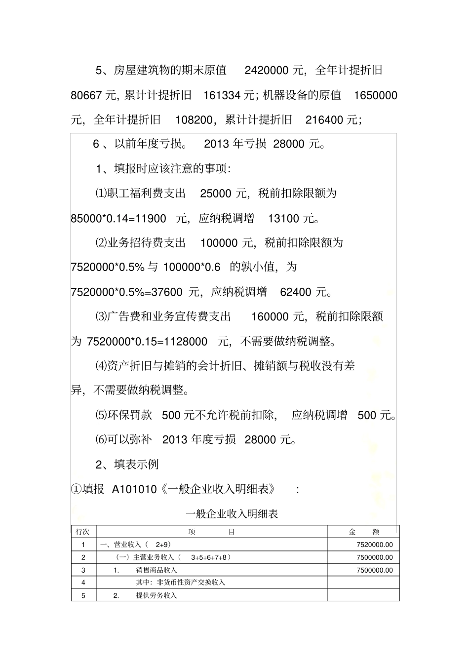 所得税汇算清缴实例及填表注意事项_第3页