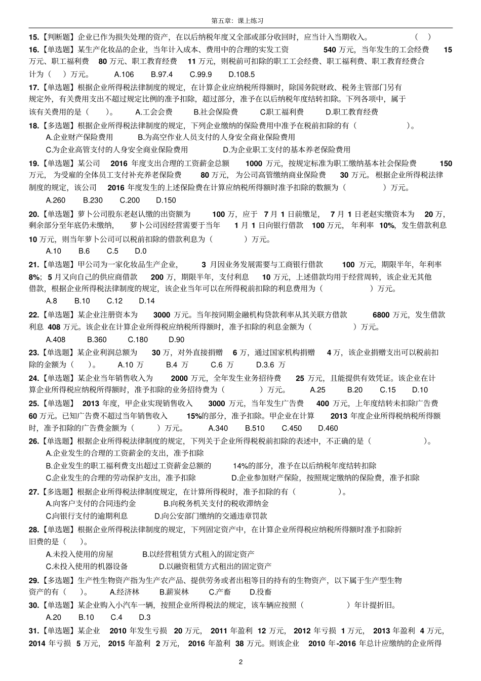 所得税法律制度_第2页
