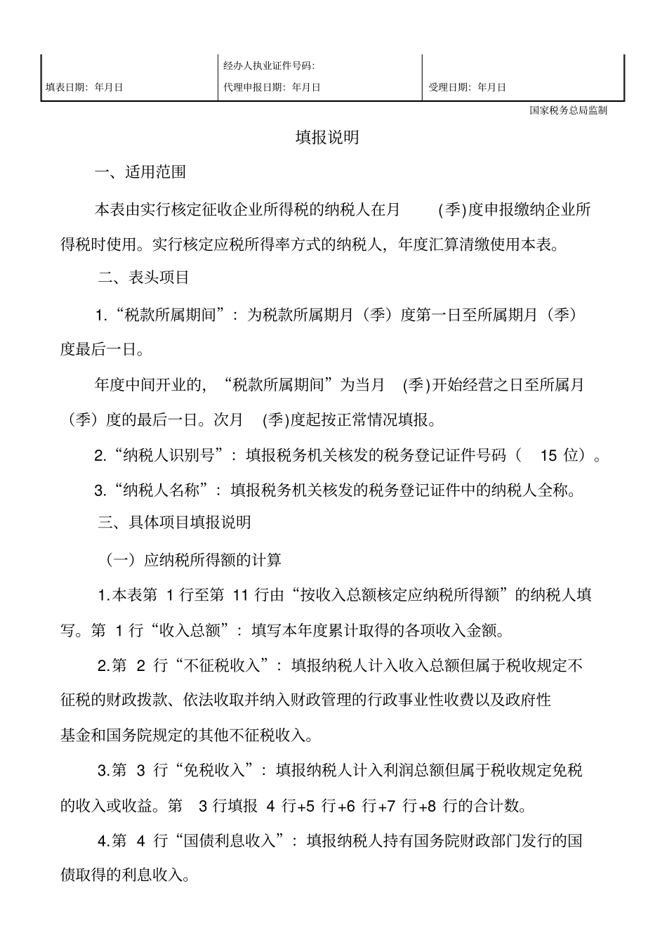 所得税年B类报表核定征收企业用_第2页