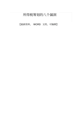 所得税筹划的八个漏洞