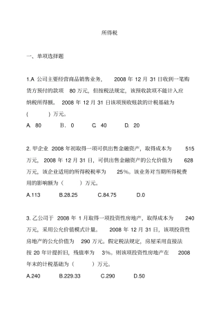 所得税考试试题与答案