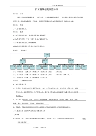 所有公司通用的员工工资调整方案