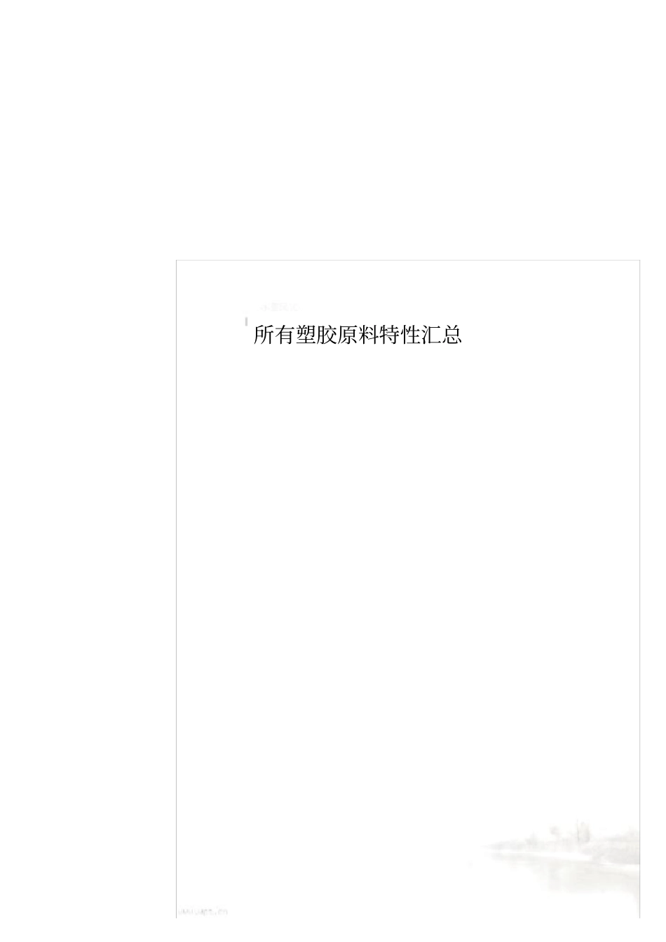 所有塑胶原料特性汇总_第1页