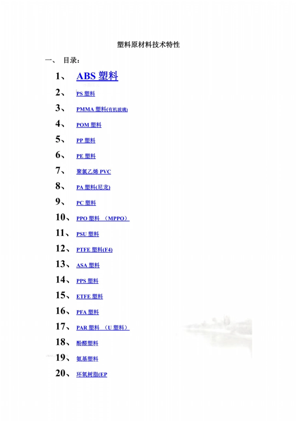 所有塑胶原料特性汇总_第2页