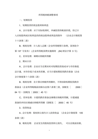 所得税纳税调整事项