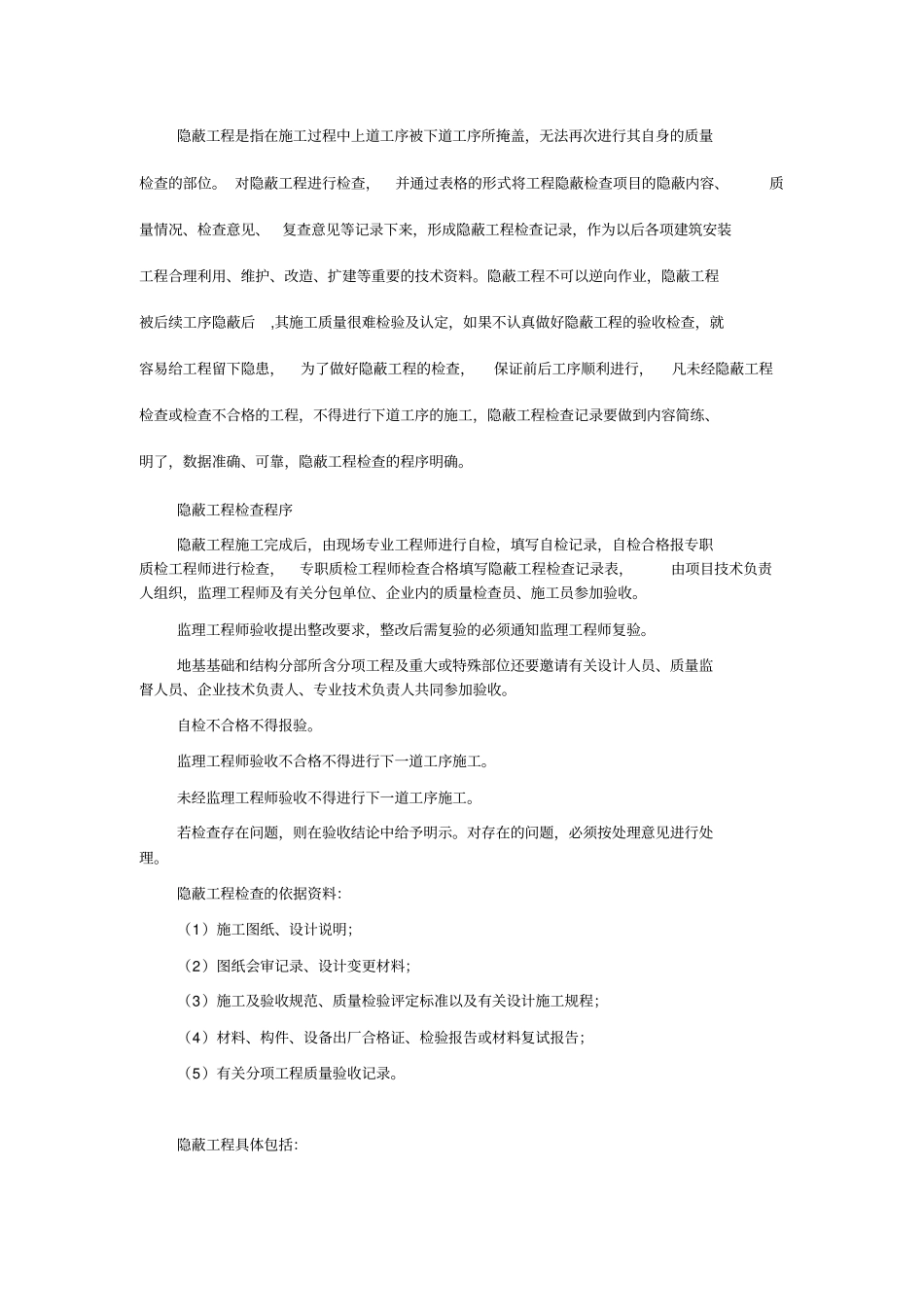 所有工程隐蔽工程的内容_第1页