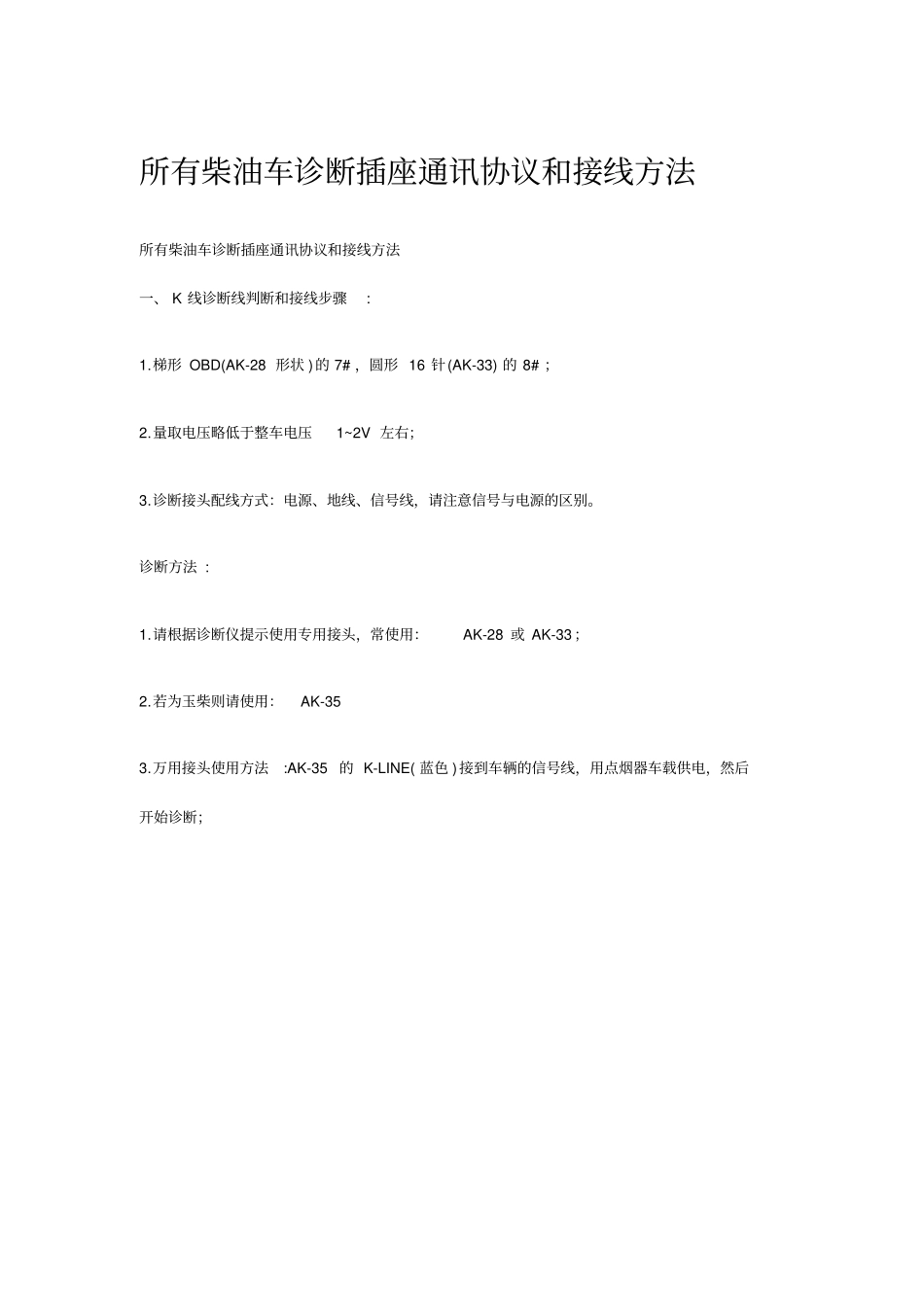 所有柴油车诊断插座通讯协议和接线方法分析_第1页