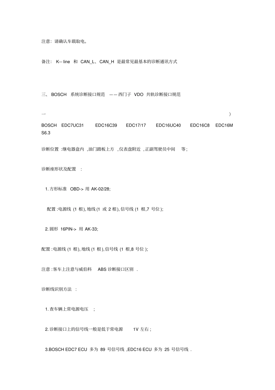 所有柴油车诊断插座通讯协议和接线方法分析_第3页