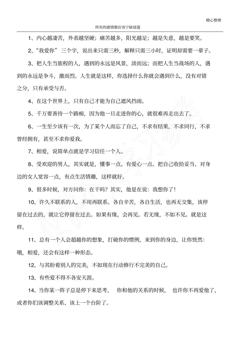 所有的感情都应该宁缺毋滥_第1页