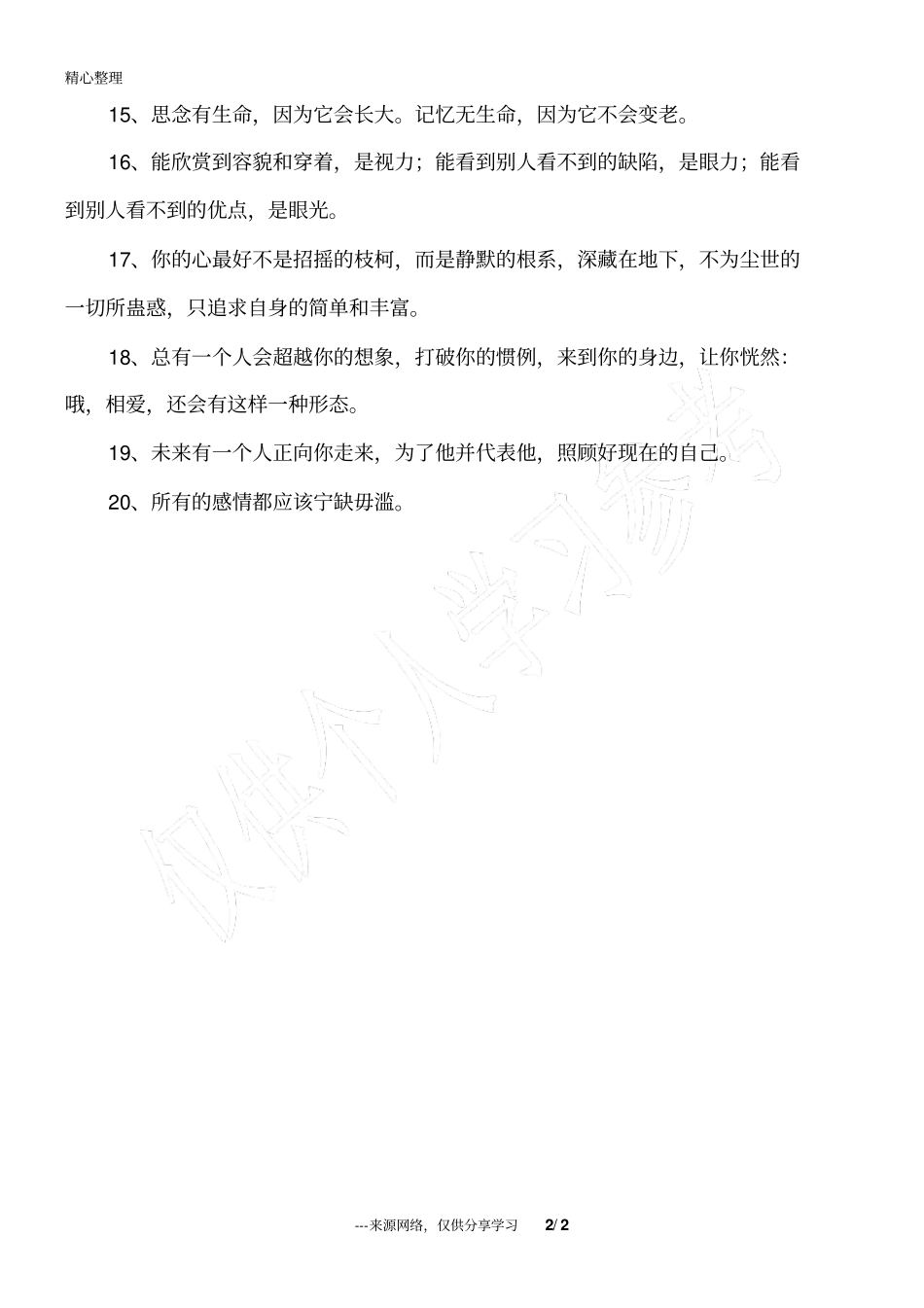 所有的感情都应该宁缺毋滥_第2页