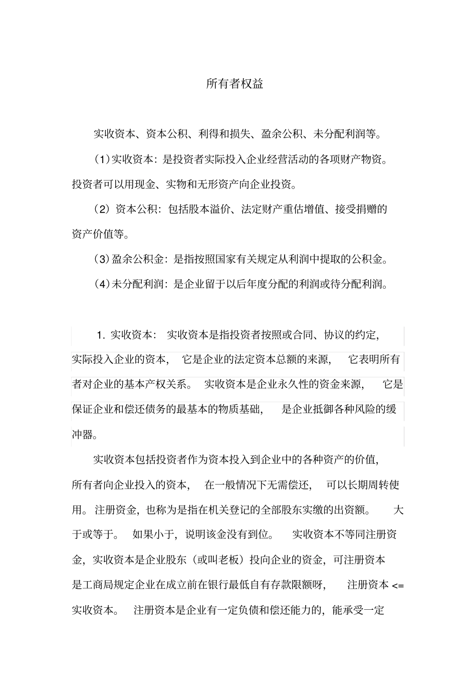 所有者权益教学讲义_第1页